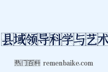 县域领导科学与艺术是什么意思的图片